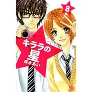 キララの星 8（講談社コミックス） [電子書籍]
