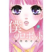 僕のロボット 1(講談社コミックスフレンド B) （講談社コミックス） [電子書籍]