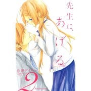 先生に、あげる。 2(講談社コミックスなかよし) （講談社コミックス） [電子書籍]
