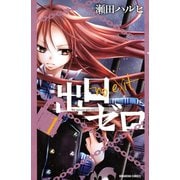 出口ゼロ 1(講談社コミックスなかよし) （講談社コミックス） [電子書籍]