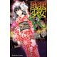 地獄少女R 9(講談社コミックスなかよし) （講談社コミックス） [電子書籍]
