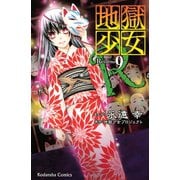 地獄少女R 9(講談社コミックスなかよし) （講談社コミックス） [電子書籍]