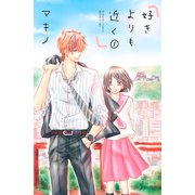 好きよりも近く 1(講談社コミックスフレンド B) （講談社コミックス） [電子書籍]