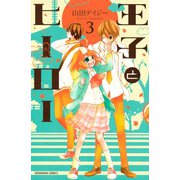 王子とヒーロー 3(講談社コミックスなかよし) （講談社コミックス） [電子書籍]