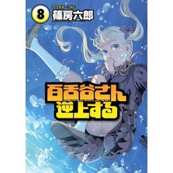 ヨドバシ Com 百舌谷さん逆上する 8 アフタヌーンkc 電子書籍 通販 全品無料配達