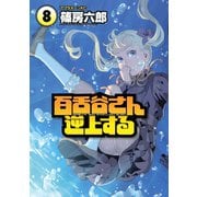 百舌谷さん逆上する 8（アフタヌーンKC） [電子書籍]