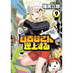 ヨドバシ Com 百舌谷さん逆上する 9 アフタヌーンkc 電子書籍 通販 全品無料配達