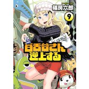 百舌谷さん逆上する 9（アフタヌーンKC） [電子書籍]