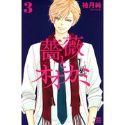 薔薇とオオカミ 3(講談社コミックスフレンド B) （講談社コミックス） [電子書籍]