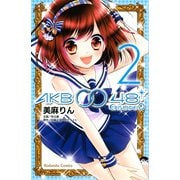 AKB0048 EPISODE0 2（講談社コミックス） [電子書籍]