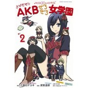 AKB0048外伝とびだせ！AKBぜろぜろ女学園 2（少年マガジンコミックス） [電子書籍]