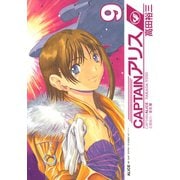 CAPTAINアリス 9（イブニングKC） [電子書籍]