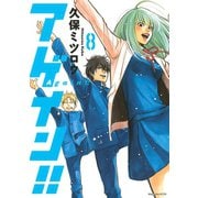 アゲイン！！ 8（KCデラックス） [電子書籍]