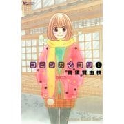 コミンカビヨリ 1（講談社コミックス） [電子書籍]