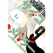 サイコメトラー 9（ヤングマガジンコミックス） [電子書籍]