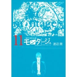 ヨドバシ Com 三億円事件奇譚 モンタージュ 11 ヤングマガジンコミックス 電子書籍 通販 全品無料配達