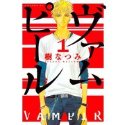 ヴァムピール 1（アフタヌーンKC） [電子書籍]