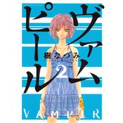 ヴァムピール 2（アフタヌーンKC） [電子書籍]