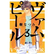 ヴァムピール 3（アフタヌーンKC） [電子書籍]
