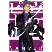 ヴァムピール 4（アフタヌーンKC） [電子書籍]