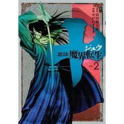 ヨドバシ Com 十 忍法魔界転生 2 ヤングマガジンコミックス 電子書籍 通販 全品無料配達