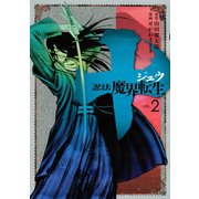 十～忍法魔界転生 2（ヤングマガジンコミックス） [電子書籍]