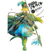 将国のアルタイル（12）（講談社） [電子書籍]