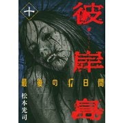 彼岸島最後の47日間 10（ヤングマガジンコミックス） [電子書籍]