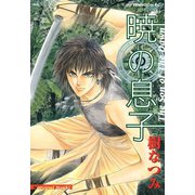 暁の息子 1（アフタヌーンKC） [電子書籍]