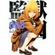 監獄学園 8（ヤングマガジンコミックス） [電子書籍]