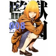 監獄学園 8（ヤングマガジンコミックス） [電子書籍]