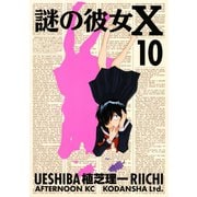 謎の彼女X 10（アフタヌーンKC） [電子書籍]