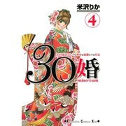 30婚miso・com 4（講談社コミックス） [電子書籍]