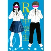 R-中学生 2（ヤングマガジンコミックス） [電子書籍]