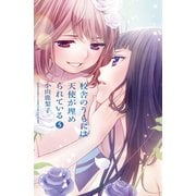 校舎のうらには天使が埋められている 5(講談社コミックスフレンド B) （講談社コミックス） [電子書籍]