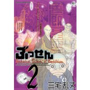 ぶっせん(2)（講談社） [電子書籍]