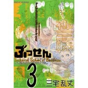 ぶっせん 3（モーニングワイドコミックス） [電子書籍]