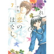 これは恋のはなし 7（KCx ARIA） [電子書籍]