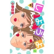 しようよ(2)（講談社） [電子書籍]
