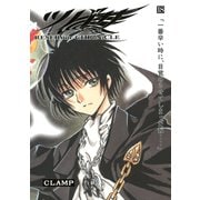 ツバサ 18 -RESERVoir CHRoNiCLE（講談社） [電子書籍]