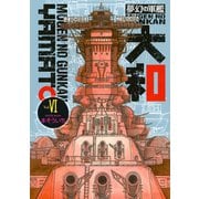 夢幻の軍艦大和 6（イブニングKC） [電子書籍]