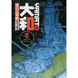 ヨドバシ Com 夢幻の軍艦大和 7 イブニングkc 電子書籍 通販 全品無料配達