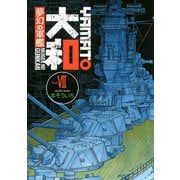 夢幻の軍艦大和 7（イブニングKC） [電子書籍]