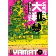 夢幻の軍艦大和 8（イブニングKC） [電子書籍]