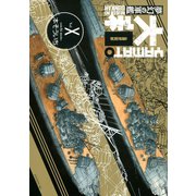 夢幻の軍艦大和 10（イブニングKC） [電子書籍]