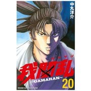 我間乱～GAMARAN 20（少年マガジンコミックス） [電子書籍]