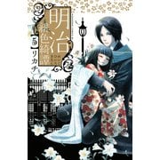 明治緋色綺譚 5（Be・Loveコミックス） [電子書籍]