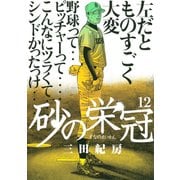 砂の栄冠 12（ヤングマガジンコミックス） [電子書籍]