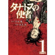 タナトスの使者 1（アフタヌーンKC） [電子書籍]