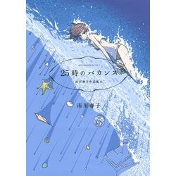 ファッション 通販 ヨドバシ.com - 25時のバカンス-市川春子作品集2（アフタヌーン 少年漫画